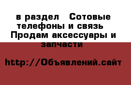  в раздел : Сотовые телефоны и связь » Продам аксессуары и запчасти 